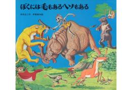 ぼくには毛もあるヘソもある