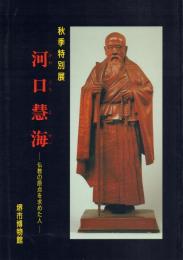 河口慧海 -仏教の原点を求めた人