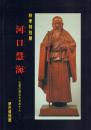 河口慧海 -仏教の原点を求めた人