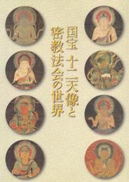 国宝 十二天像と密教法会の世界