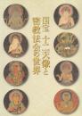 国宝 十二天像と密教法会の世界