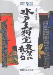 水戸天狗党敦賀に散る