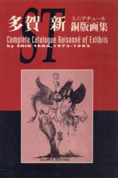 Complete Catalogue Raisonne of Exlibris by Shin Taga, 1973-1992 多賀新ミニアチュール銅版画集
