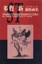 Complete Catalogue Raisonne of Exlibris by Shin Taga, 1973-1992 多賀新ミニアチュール銅版画集