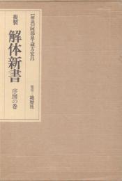 複製 解体新書 序図の巻