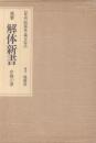 複製 解体新書 序図の巻