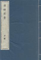 複製 解体新書 序図の巻