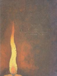 没後30年 高島野十郎展
