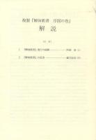 複製 解体新書 序図の巻