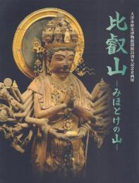 企画展 比叡山 -みほとけの山