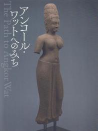 アンコール・ワットへのみち