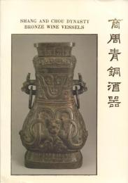 商周青銅酒器特展圖録