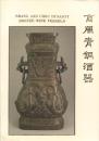 商周青銅酒器特展圖録