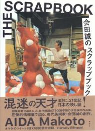 THE SCRAPBOOK 会田誠のスクラップブック