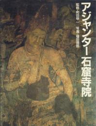 アジャンター石窟寺院