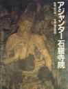 アジャンター石窟寺院