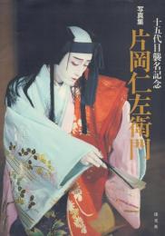 十五代目襲名記念 写真集 片岡仁左衛門