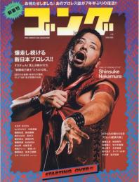ゴング 新創刊0～4号(5冊)