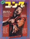 ゴング 新創刊0～4号(5冊)