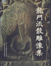 龍門流散雕像集