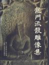 龍門流散雕像集