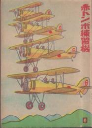 赤トンボ練習機