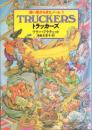 遠い星からきたノーム 1(TRUCKERS トラッカーズ)・2(DIGGERS ディガーズ)の計2冊一括