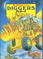 遠い星からきたノーム 1(TRUCKERS トラッカーズ)・2(DIGGERS ディガーズ)の計2冊一括