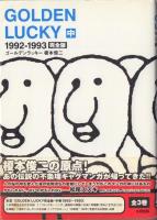 GOLDEN LUCKY ゴールデンラッキー 完全版 全3冊揃