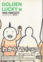 GOLDEN LUCKY ゴールデンラッキー 完全版 全3冊揃