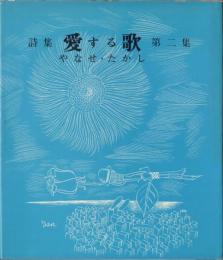 詩集 愛する歌 第二集