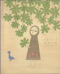 南桂子展: 生誕100年