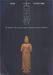 特別展 古密教 : 日本密教の胎動