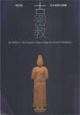 特別展 古密教 : 日本密教の胎動