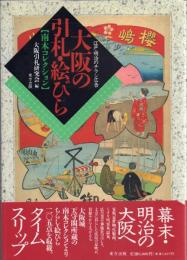 大阪の引札・絵びら -江戸・明治のチラシ広告[南木コレクション]