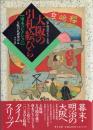 大阪の引札・絵びら -江戸・明治のチラシ広告[南木コレクション]