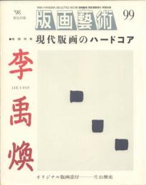 版画藝術 99 限定出版:現代版画のハードコア・李禹煥