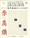 版画藝術 99 限定出版:現代版画のハードコア・李禹煥