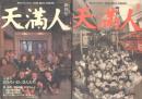 天満人 創刊～6号+別冊2冊