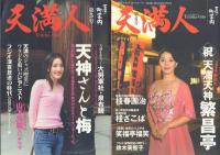 天満人 創刊～6号+別冊2冊