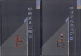 中国家具史図説 画集とも