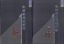 中国家具史図説 画集とも