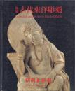 館蔵 古代東洋彫刻