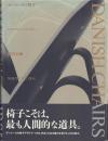 デンマークの椅子 DANISH CHAIRS