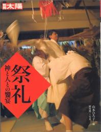 祭礼 神と人との饗宴【別冊太陽】
