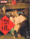 祭礼 神と人との饗宴【別冊太陽】