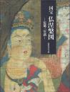 国宝 仏涅槃図 -応徳三年銘