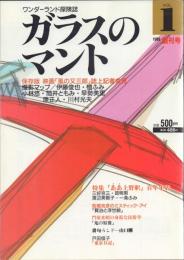 ガラスのマント 創刊号