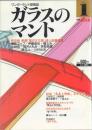 ガラスのマント 創刊号