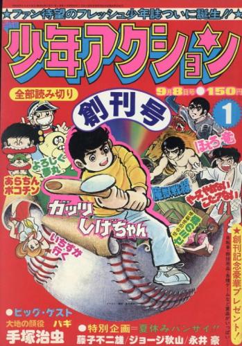 週刊 少年アクション 創刊号(手塚治虫/藤子不二雄/ジョージ秋山